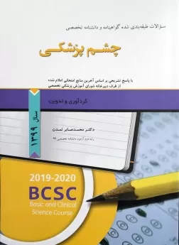 سوالات طبقه بندی شده گواهینامه و دانشنامه تخصصی چشم پزشکی 1399